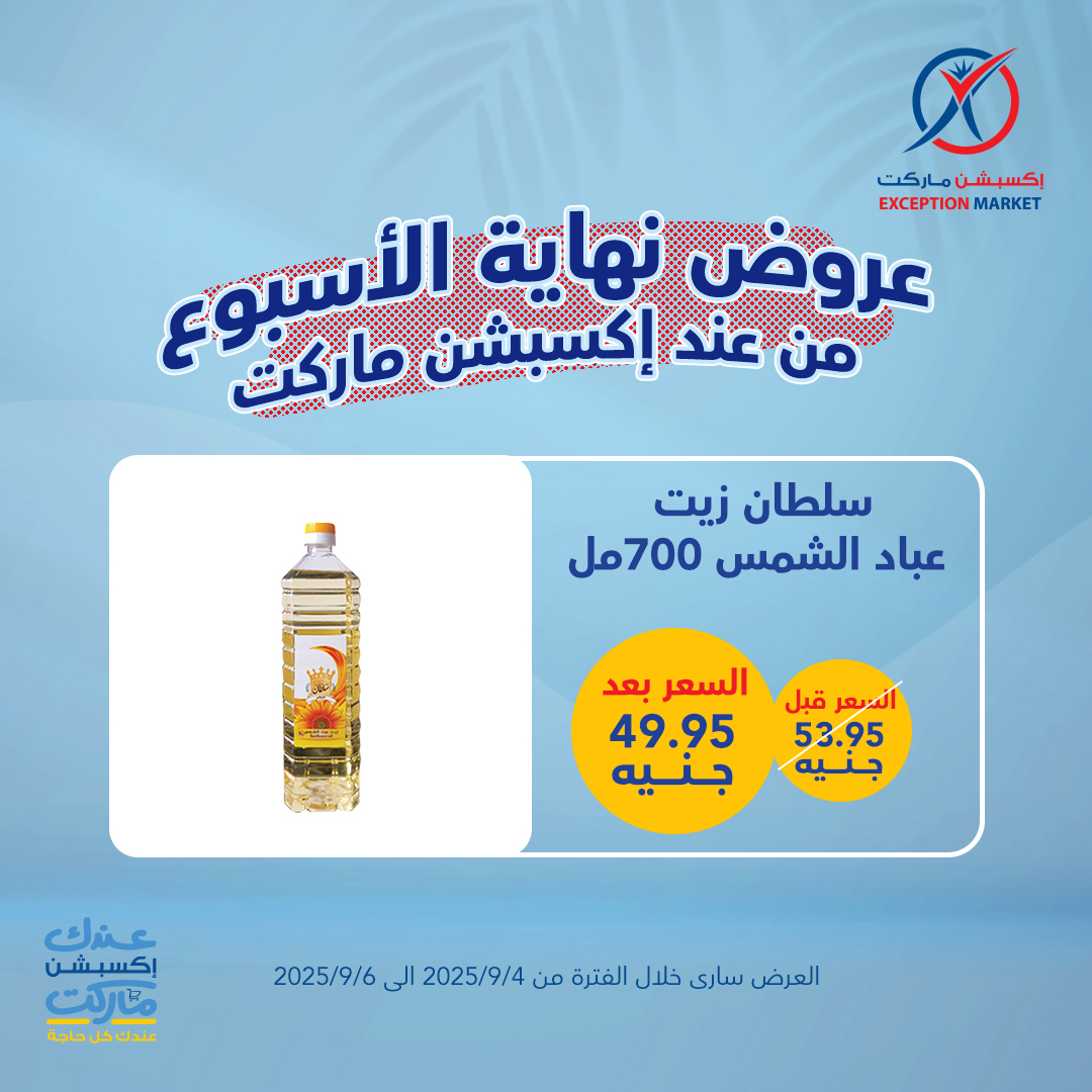 exception offers from 3sep to 4sep 2025 عروض اكسبشن من 3 سبتمبر حتى 4 سبتمبر 2025 صفحة رقم 9